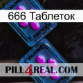 666 Таблеток 03